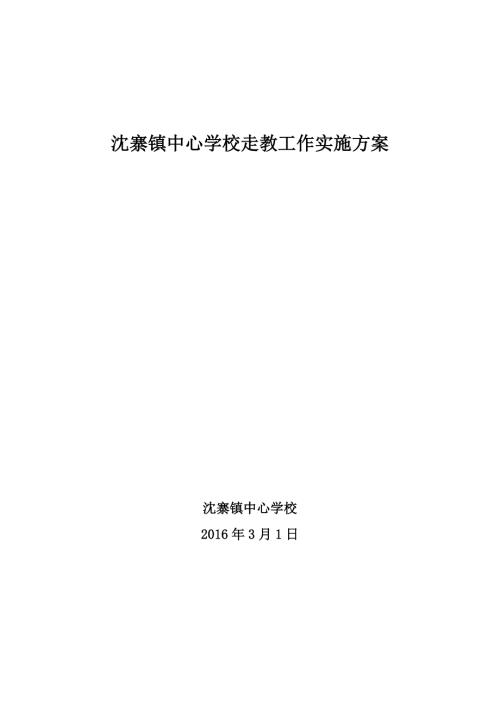 沈寨镇中心学校走教工作实施方案.doc