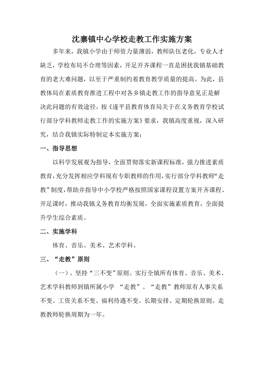 沈寨镇中心学校走教工作实施方案.doc_第2页