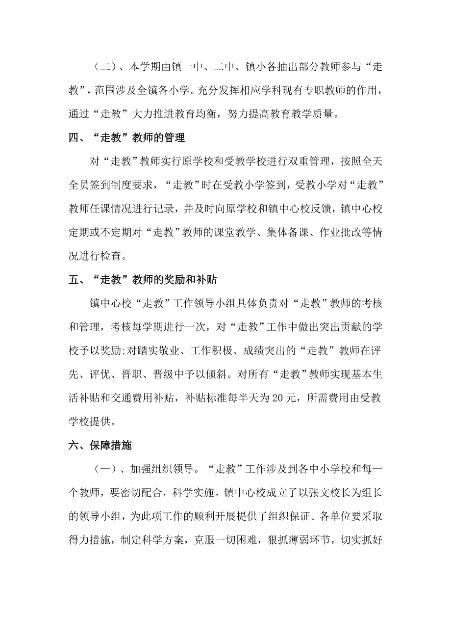 沈寨镇中心学校走教工作实施方案.doc_第3页