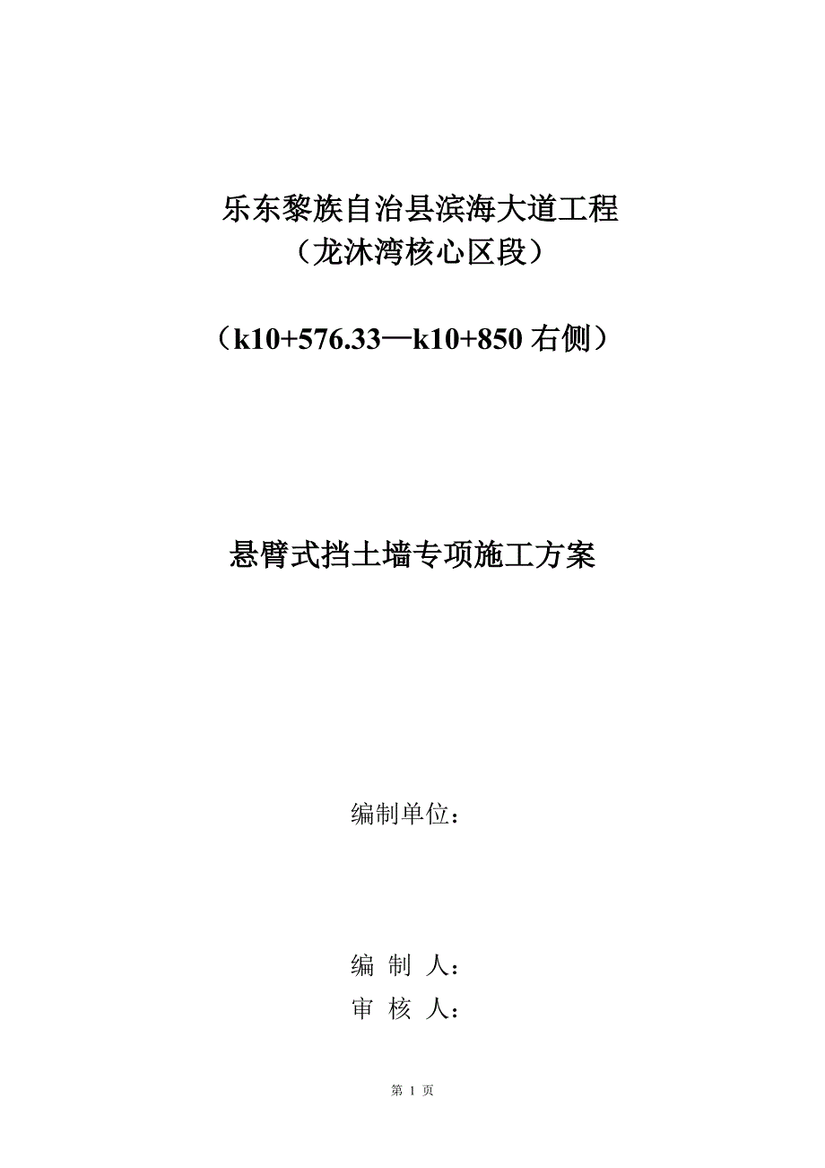 悬臂式混凝土挡土墙施工方案.doc_第1页