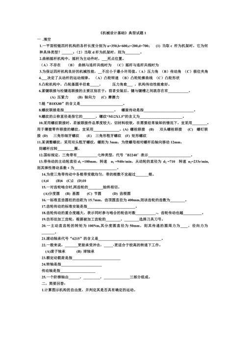 机械设计基础典型试题及答案10套.doc