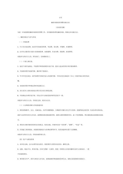 廉政风险防控预警实施办法.docx
