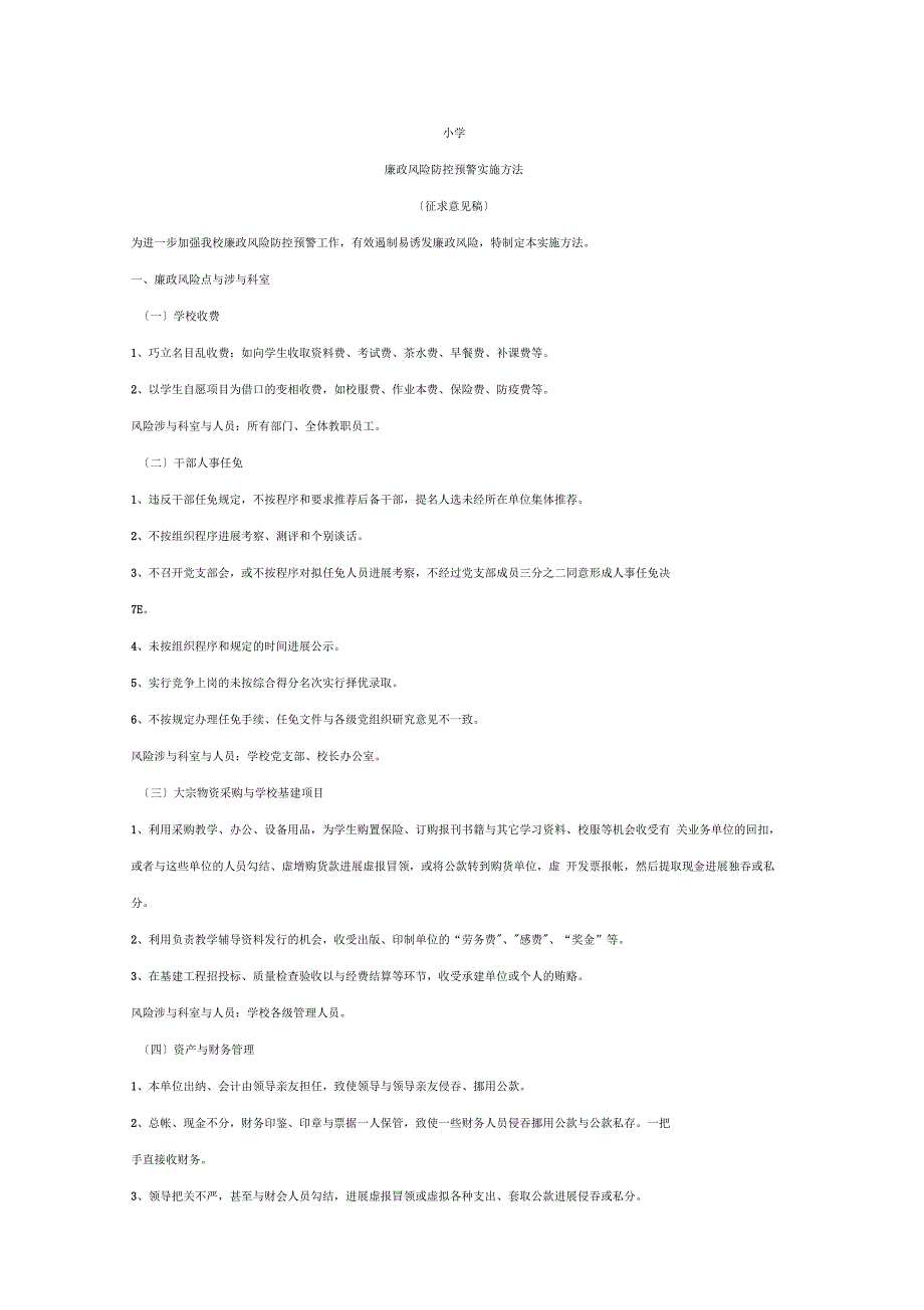 廉政风险防控预警实施办法.docx_第1页