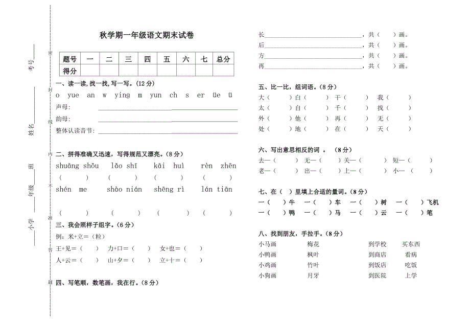 小学一年级语文上册期末测试题.doc_第1页