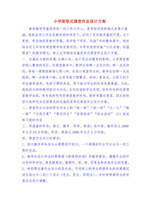 小学菜单式课堂作业设计方案.doc