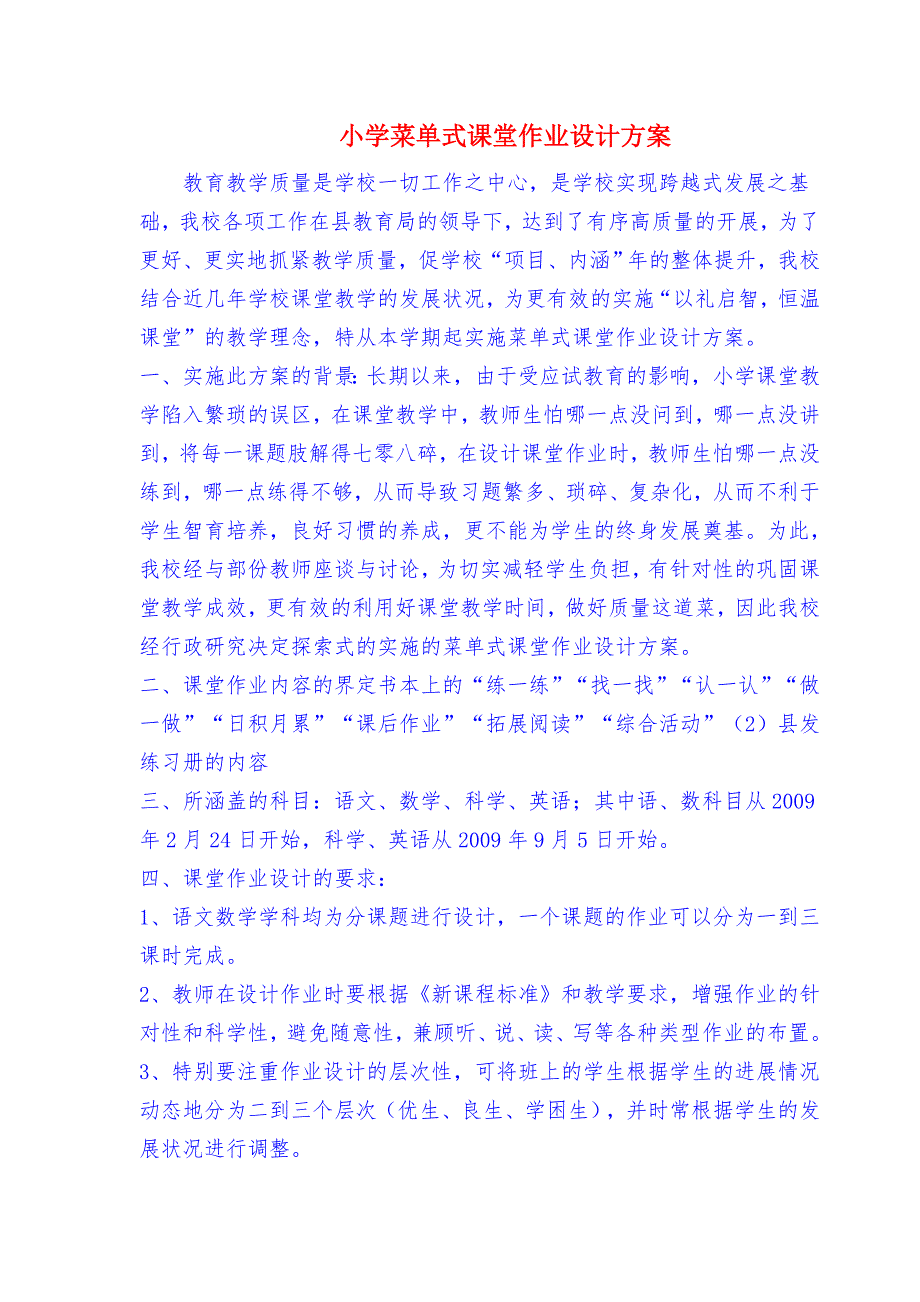 小学菜单式课堂作业设计方案.doc_第1页