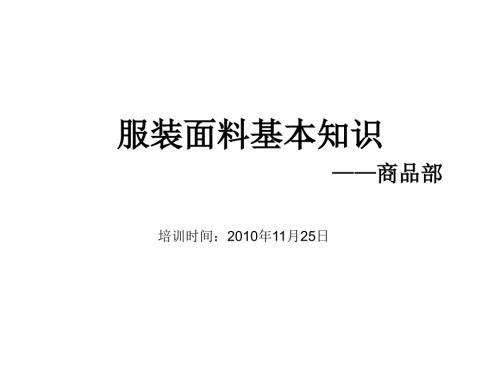 服装面料知识培训教程.ppt