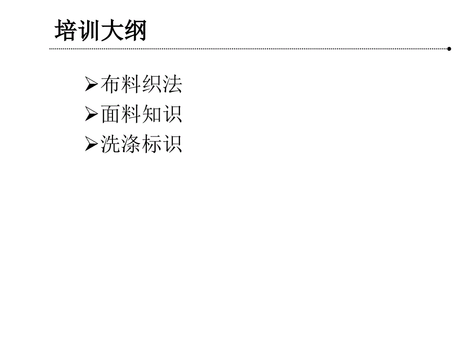 服装面料知识培训教程.ppt_第2页