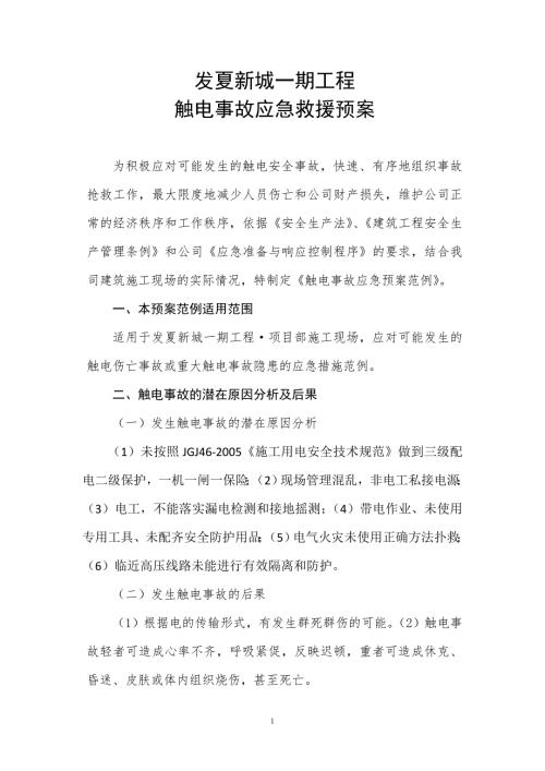 施工现场触电事故应急救援预案.doc