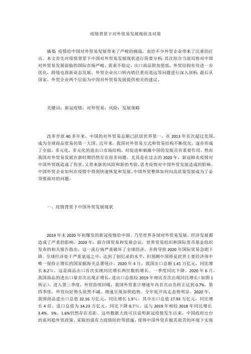 疫情背景下对外贸易发展现状及对策.doc