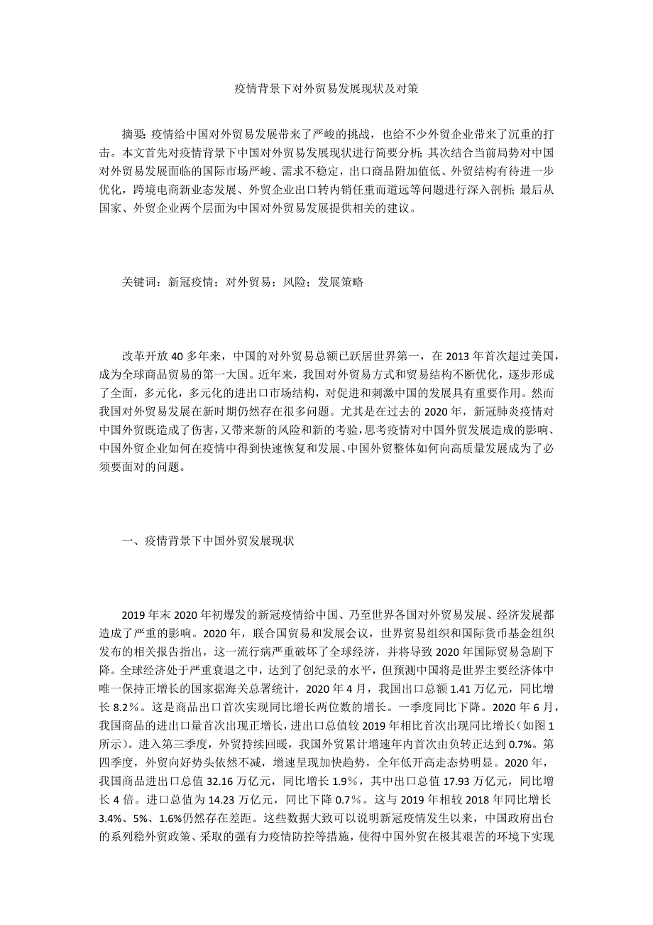 疫情背景下对外贸易发展现状及对策.doc_第1页