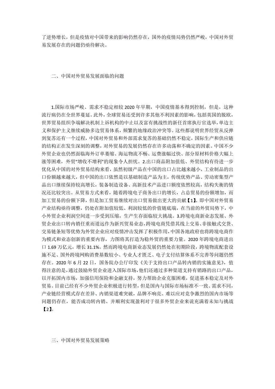 疫情背景下对外贸易发展现状及对策.doc_第2页