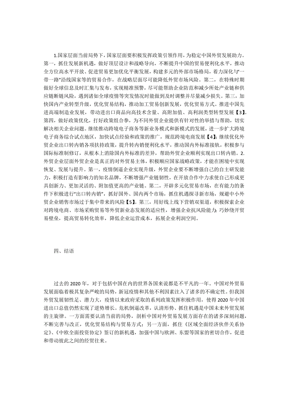 疫情背景下对外贸易发展现状及对策.doc_第3页