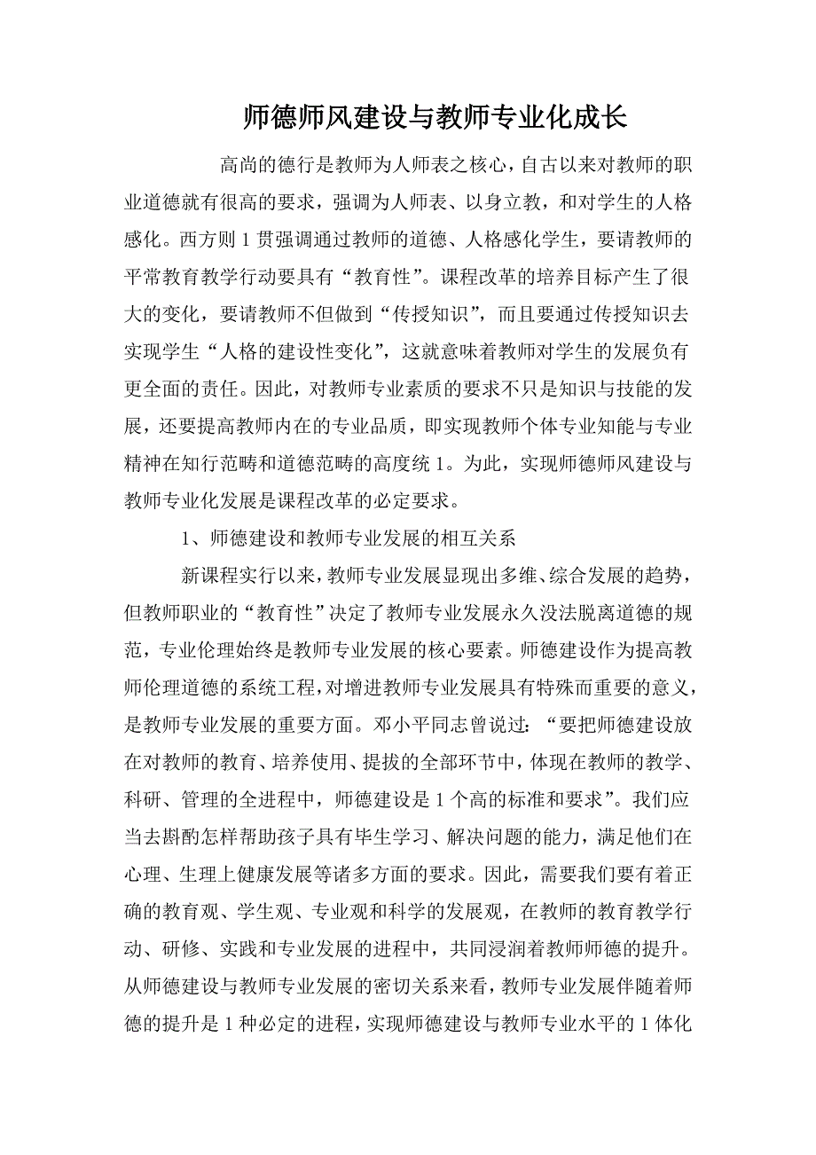 师德师风建设与教师专业化成长.doc_第1页