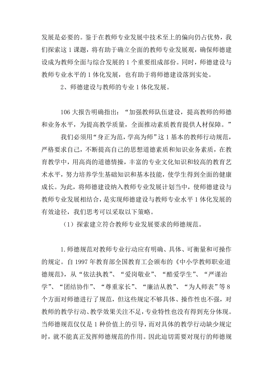 师德师风建设与教师专业化成长.doc_第2页