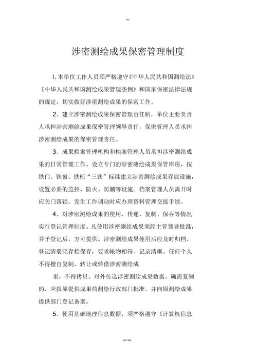 涉密测绘成果保密管理制度.docx