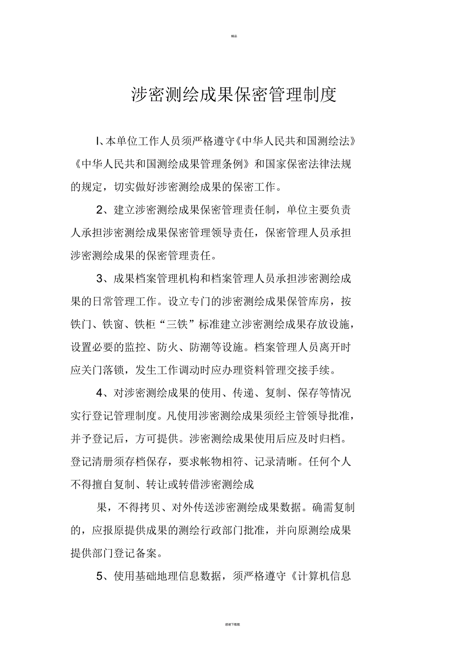 涉密测绘成果保密管理制度.docx_第1页