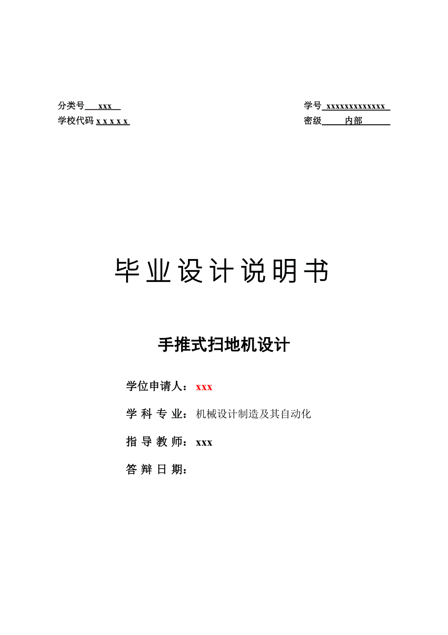 毕业设计论文小型手推式扫地机设计.doc_第1页