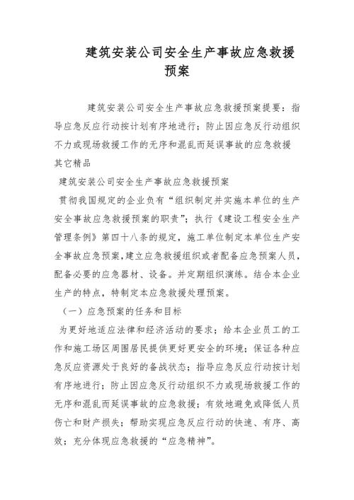 建筑安装公司安全生产事故应急救援预案范文.docx
