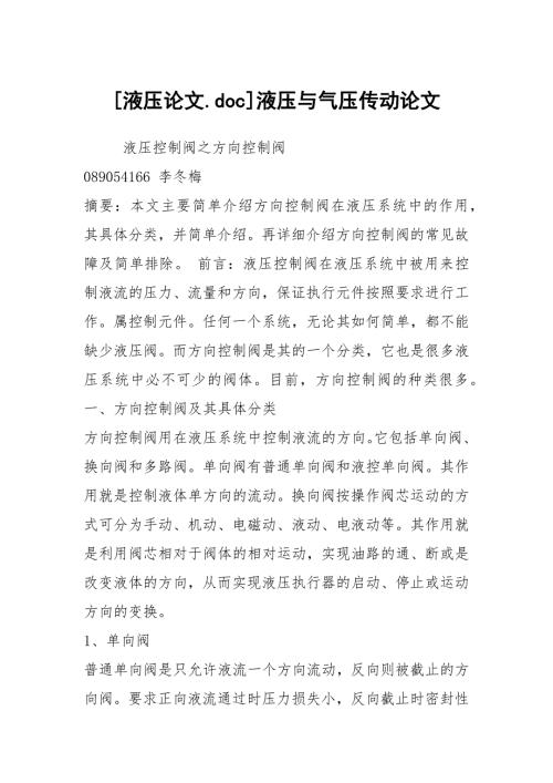 液压论文.doc液压与气压传动论文.docx