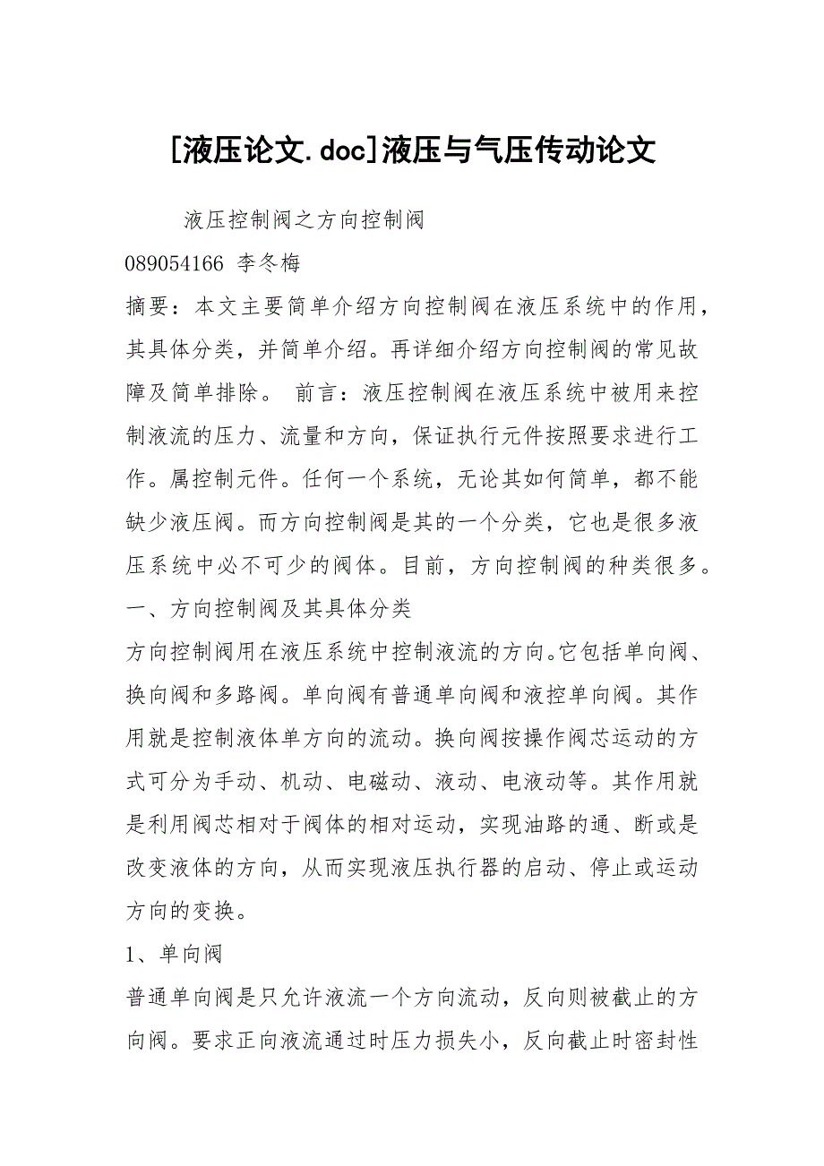 液压论文.doc液压与气压传动论文.docx_第1页