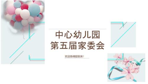 幼儿园家委会PPT.doc
