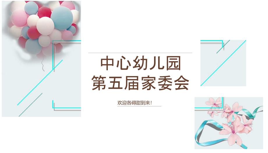 幼儿园家委会PPT.doc_第1页