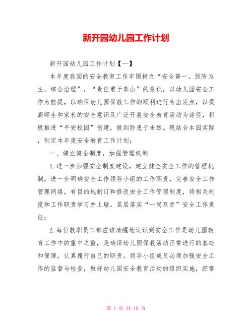 新开园幼儿园工作计划.doc