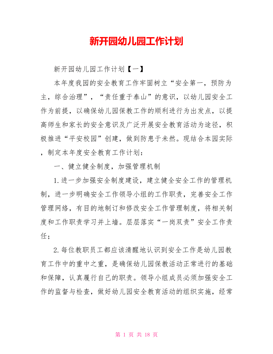 新开园幼儿园工作计划.doc_第1页