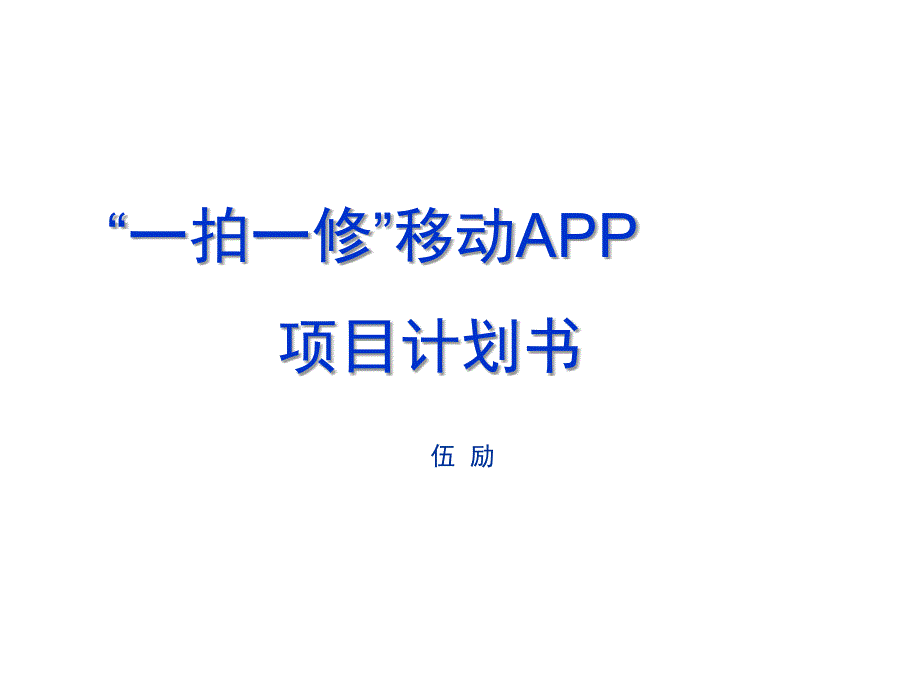 拍一修家庭及企业上门综合维修的.ppt_第1页