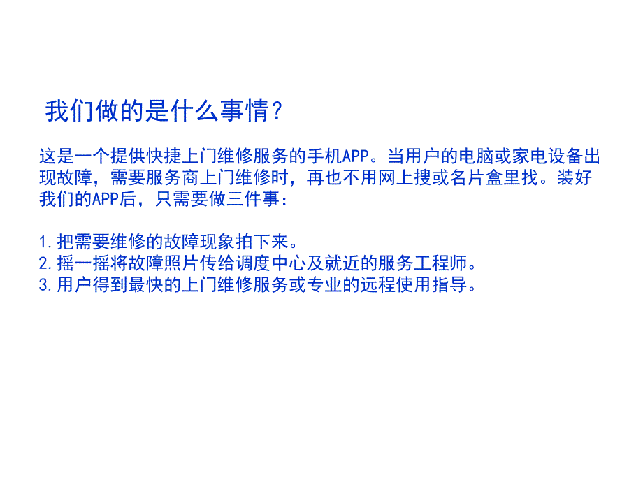 拍一修家庭及企业上门综合维修的.ppt_第3页