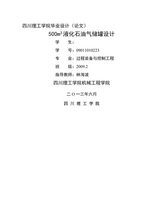 液化石油气储罐设计删减版.doc