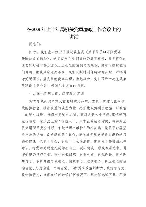 在2025年上半年局机关党风廉政工作会议上的讲话.docx