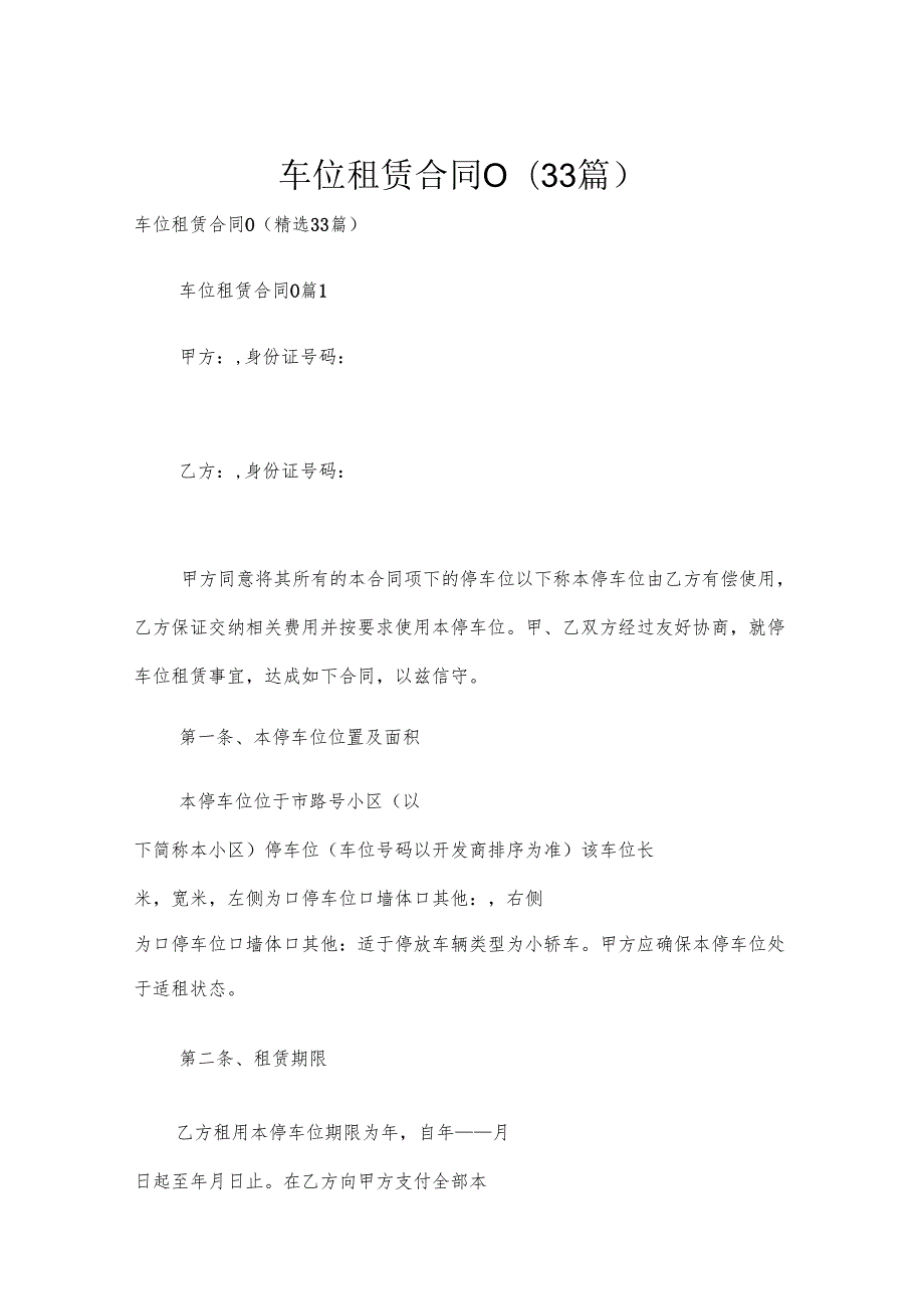 车位租赁合同0（33篇）.docx_第1页