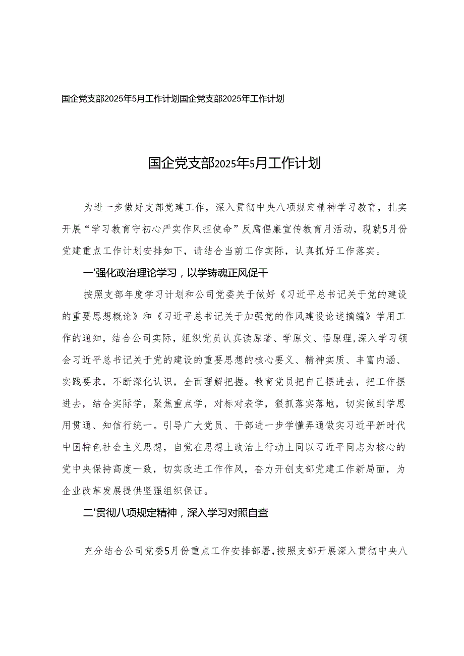 国企党支部2025年5月工作计划+国企党支部2025年工作计划.docx_第1页