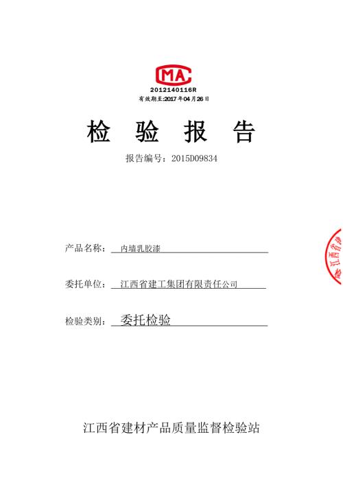 广州立邦涂料有限公司内墙乳胶漆检验报告.doc
