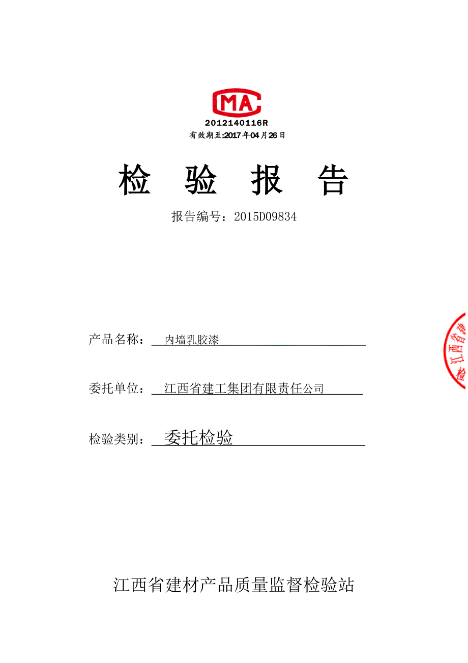 广州立邦涂料有限公司内墙乳胶漆检验报告.doc_第1页