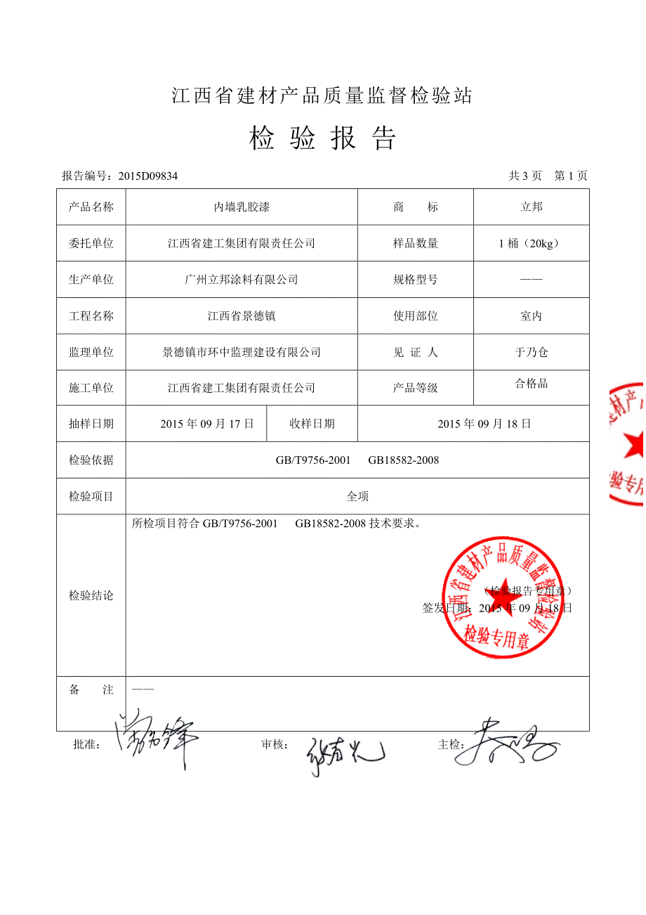 广州立邦涂料有限公司内墙乳胶漆检验报告.doc_第2页