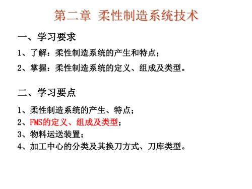柔性制造系统技术.ppt