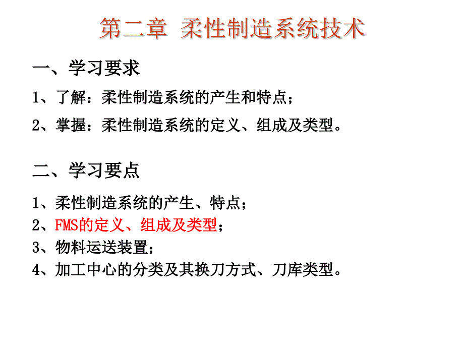 柔性制造系统技术.ppt_第1页