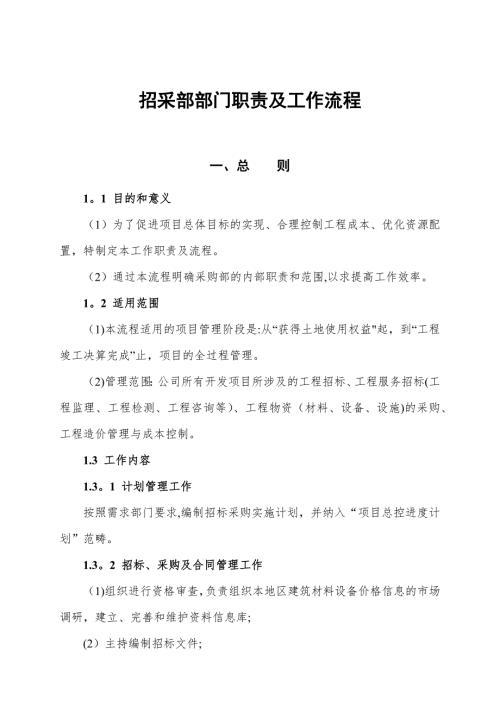 招采部部门职责及工作流程2.docx
