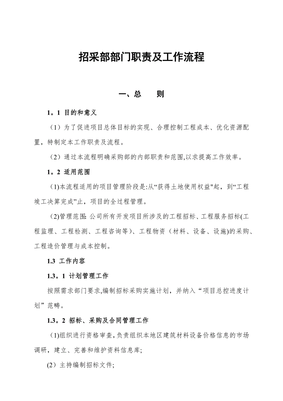 招采部部门职责及工作流程2.docx_第1页