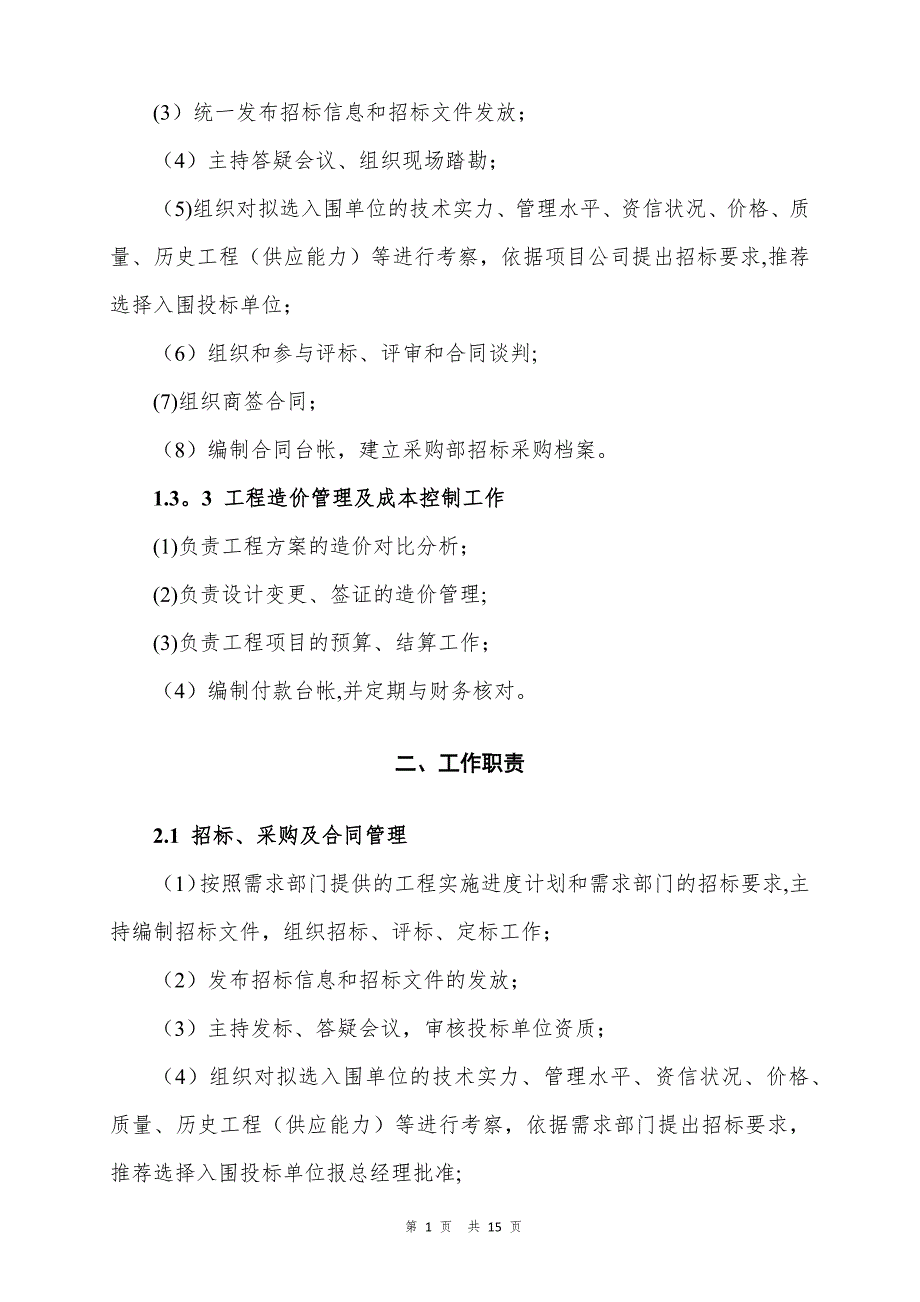 招采部部门职责及工作流程2.docx_第2页