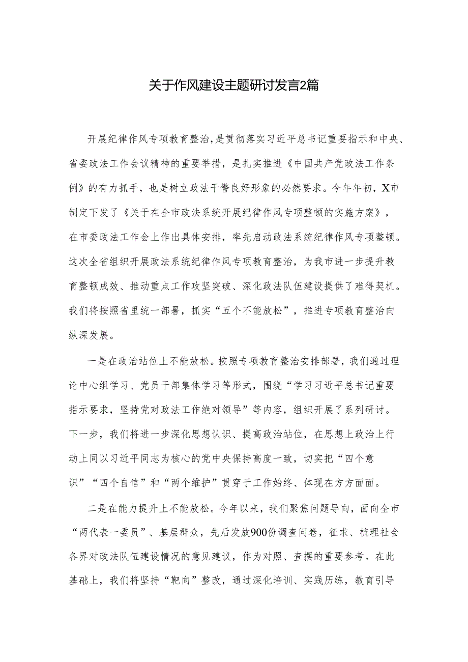 关于作风建设主题研讨发言2篇.docx_第1页