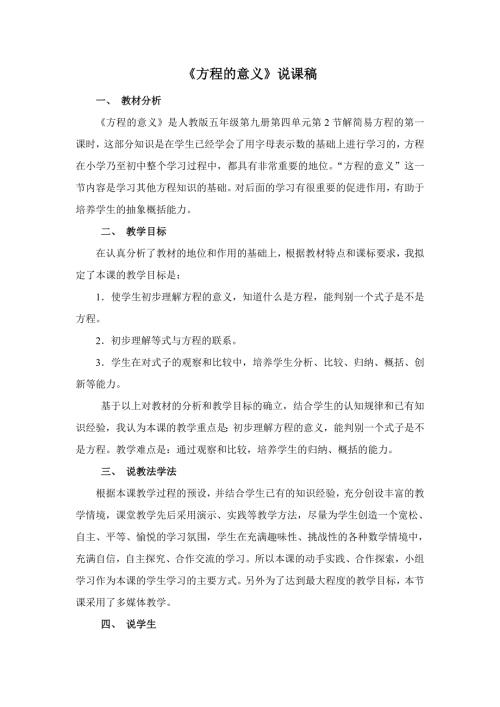 方程的意义说课稿.doc