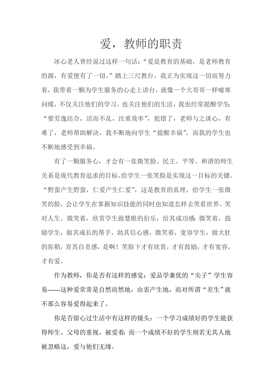 爱教师的职责.doc_第1页