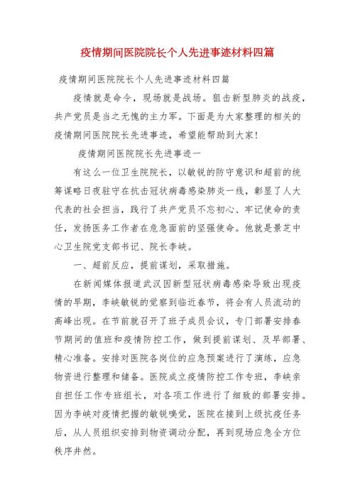 疫情期间医院院长个人先进事迹材料四篇二.docx