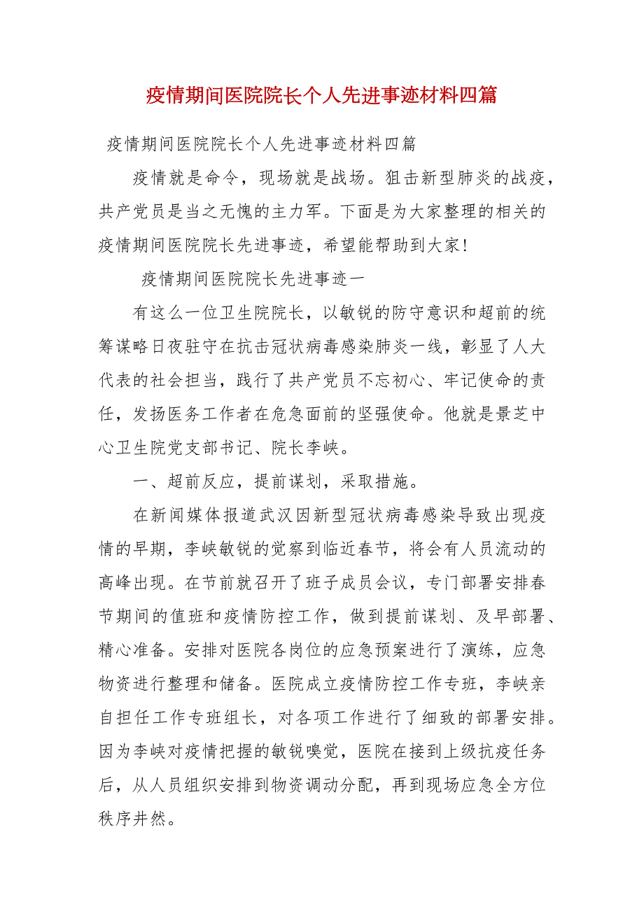 疫情期间医院院长个人先进事迹材料四篇二.docx_第1页