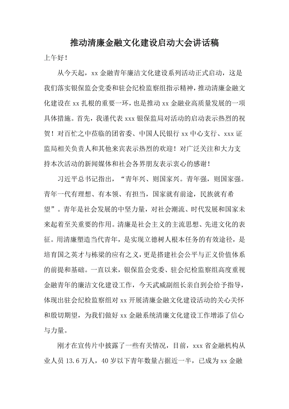 推动清廉金融文化建设启动大会讲话稿.docx_第1页