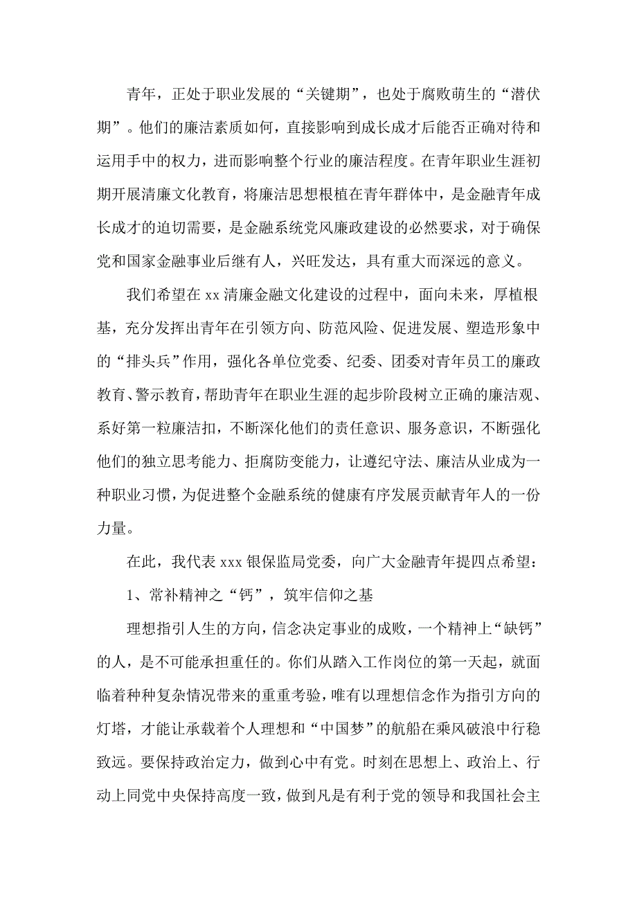 推动清廉金融文化建设启动大会讲话稿.docx_第3页